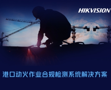 港口動火作業合規檢測系統