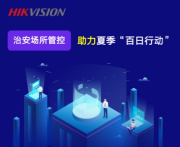夏季治安“百日行動