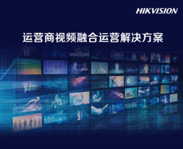運(yùn)營商視頻融合運(yùn)營解決方案